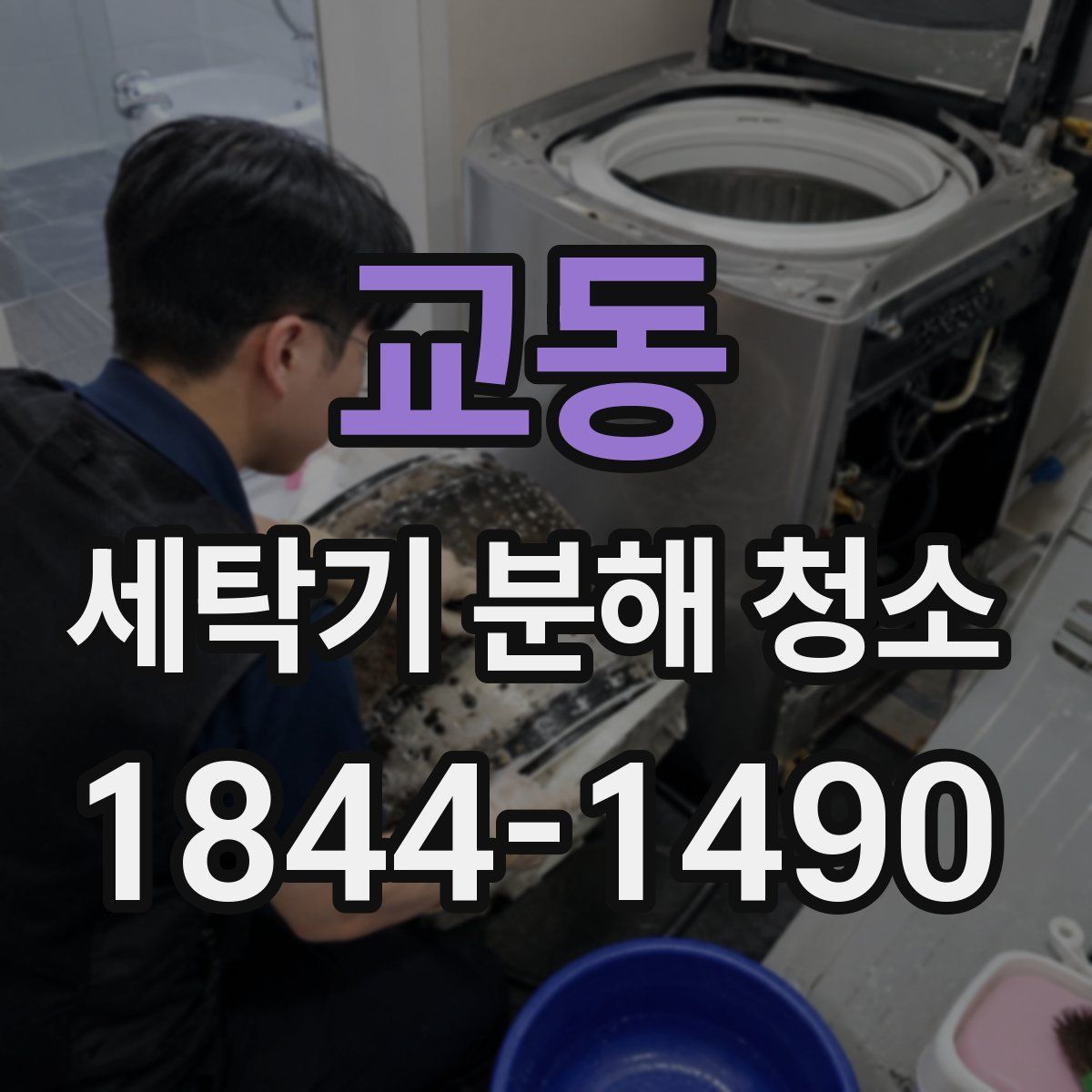 교동 세탁기 분해 청소