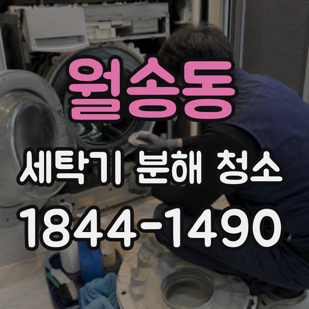 월송동 세탁기 분해 청소