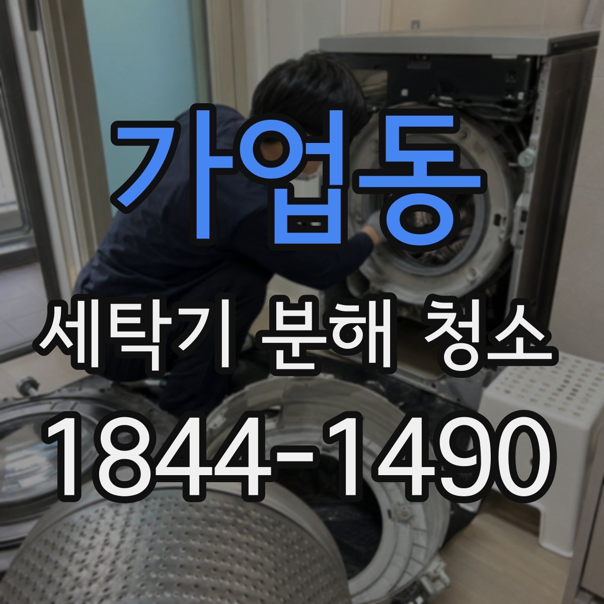 가업동 세탁기 분해 청소