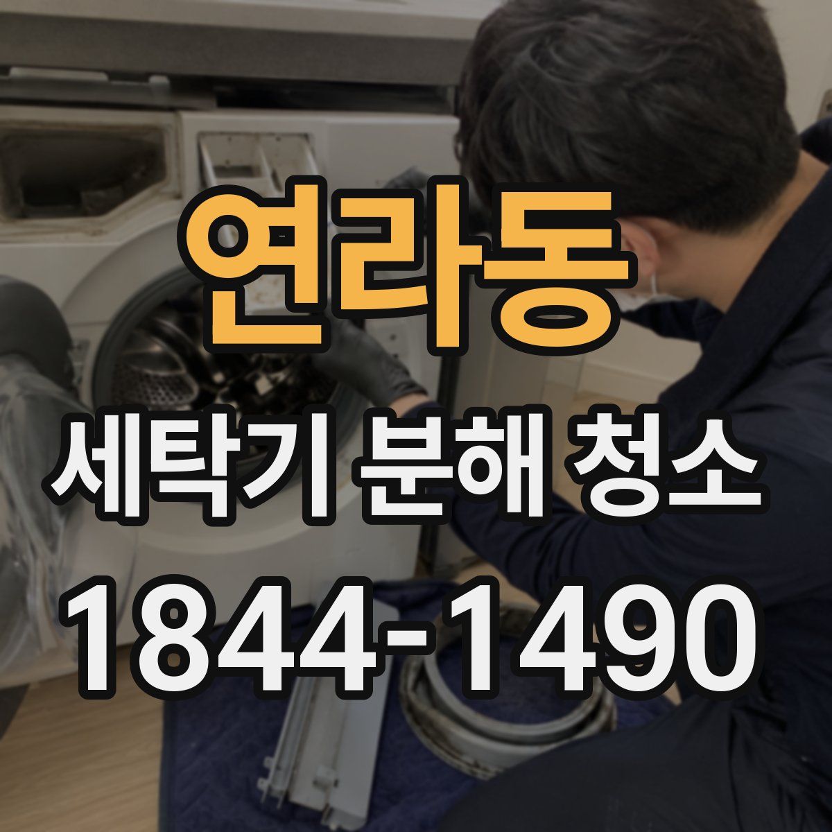 연라동 세탁기 분해 청소