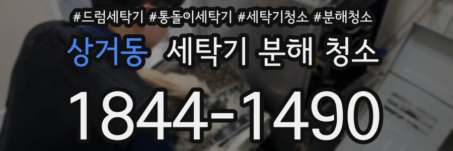 상거동 세탁기 분해 청소