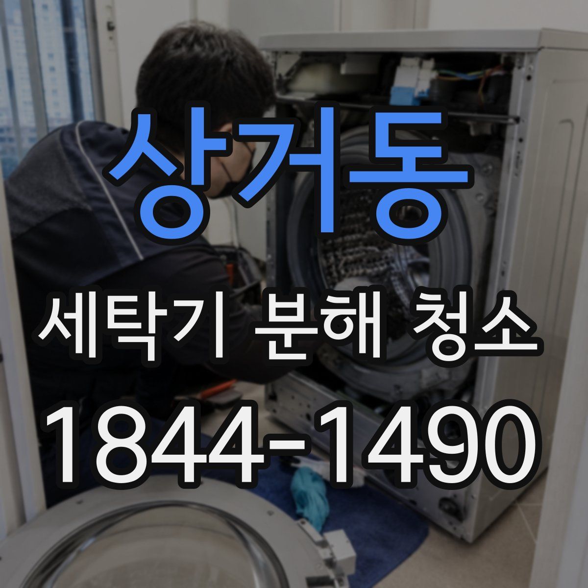 상거동 세탁기 분해 청소