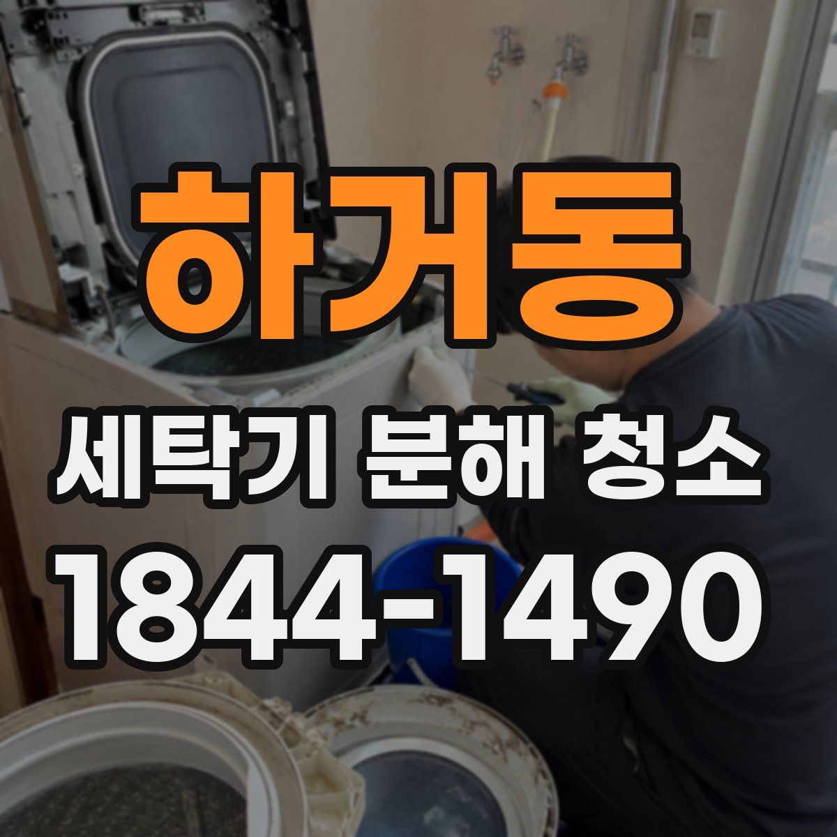 하거동 세탁기 분해 청소