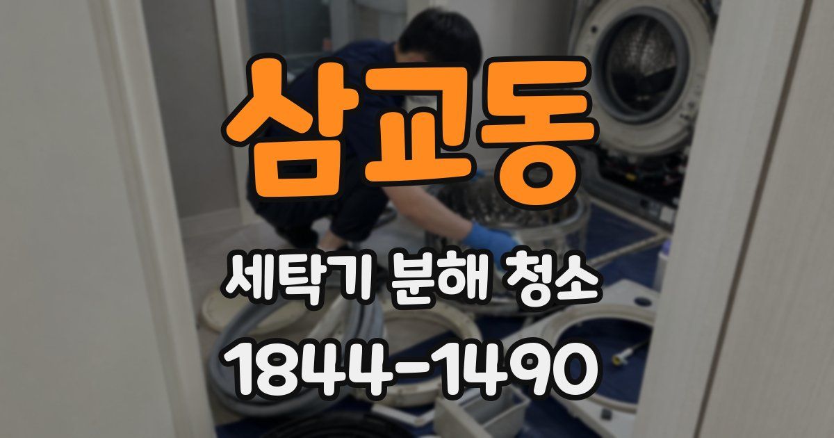 삼교동 세탁기 분해 청소