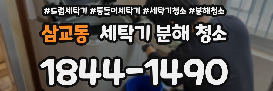 삼교동 세탁기 분해 청소
