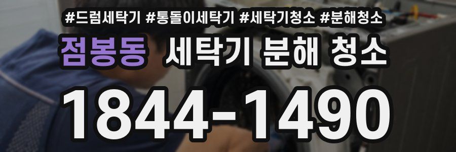 점봉동 세탁기 분해 청소
