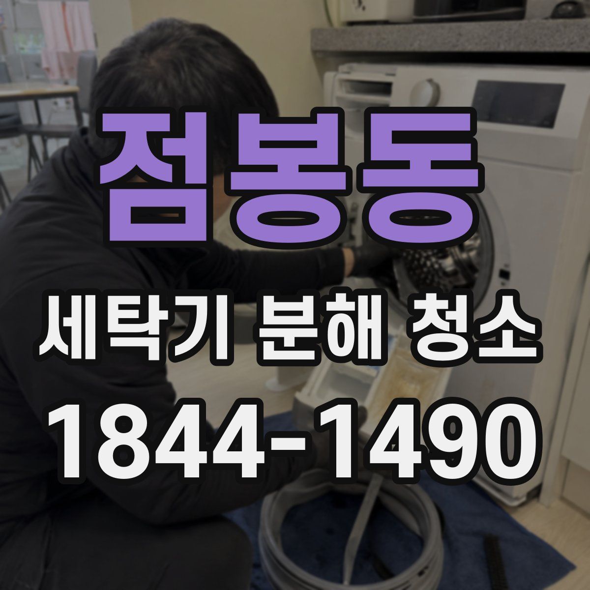 점봉동 세탁기 분해 청소