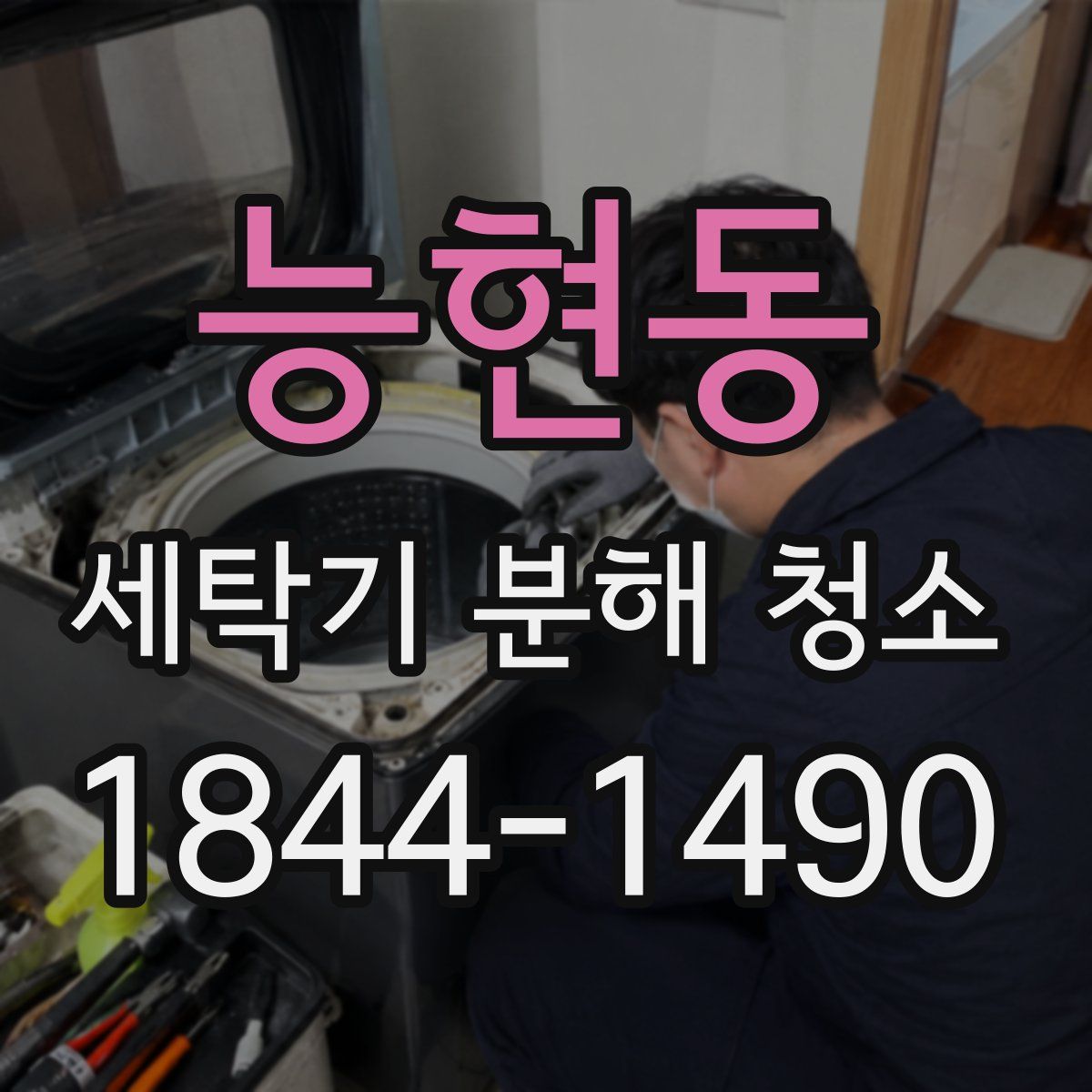 능현동 세탁기 분해 청소
