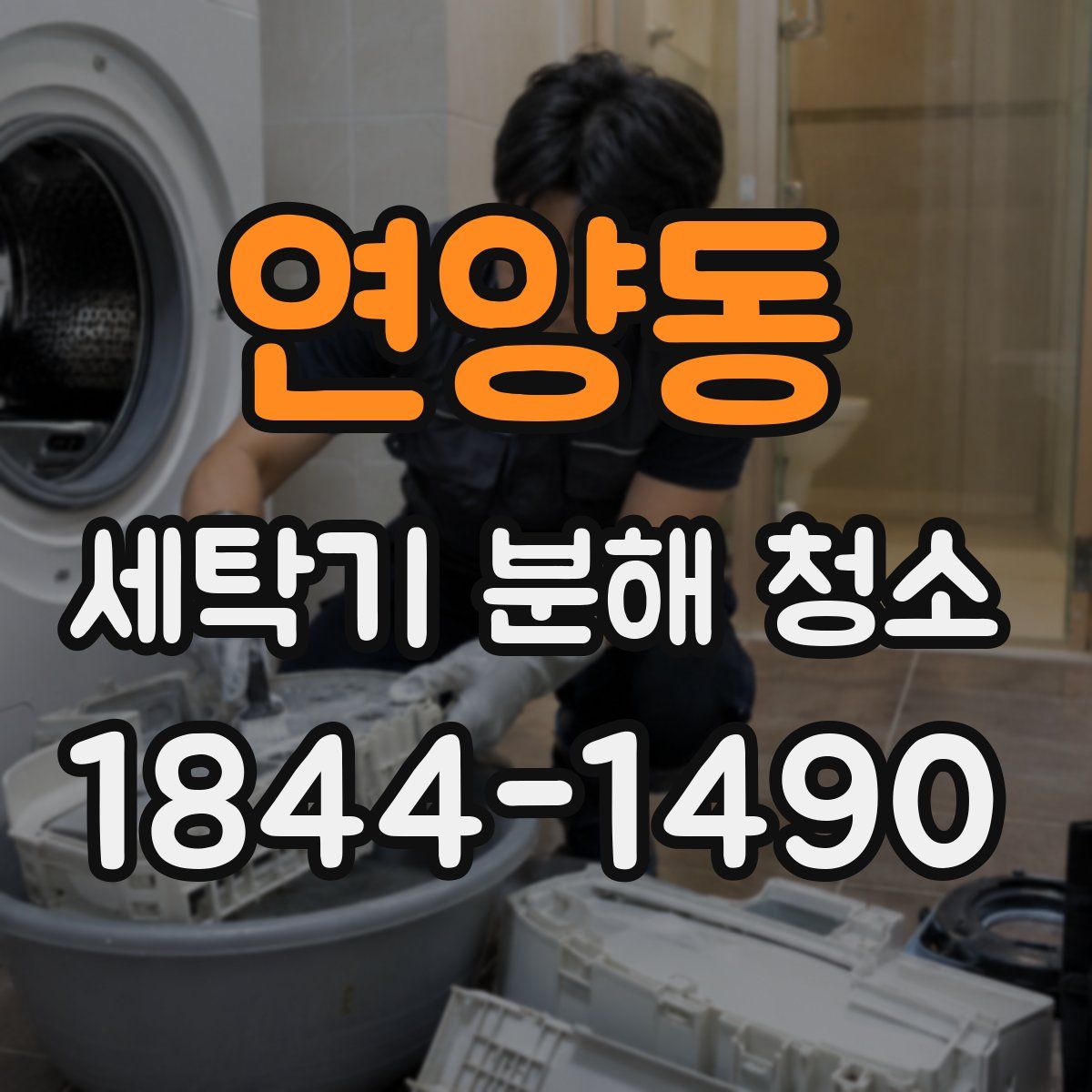 연양동 세탁기 분해 청소