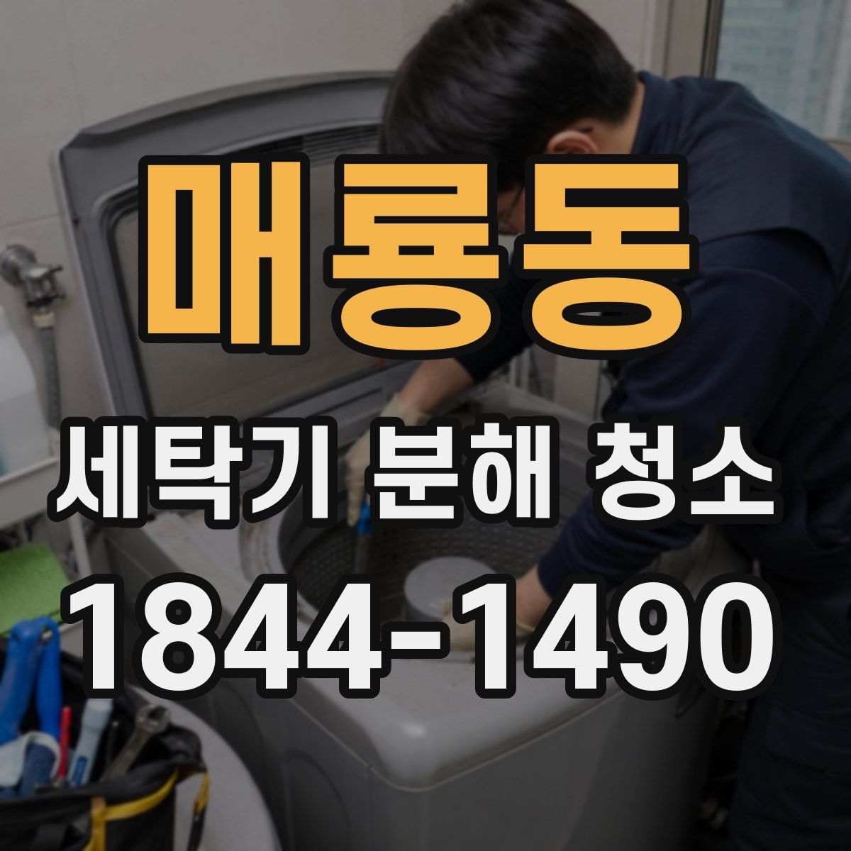 매룡동 세탁기 분해 청소