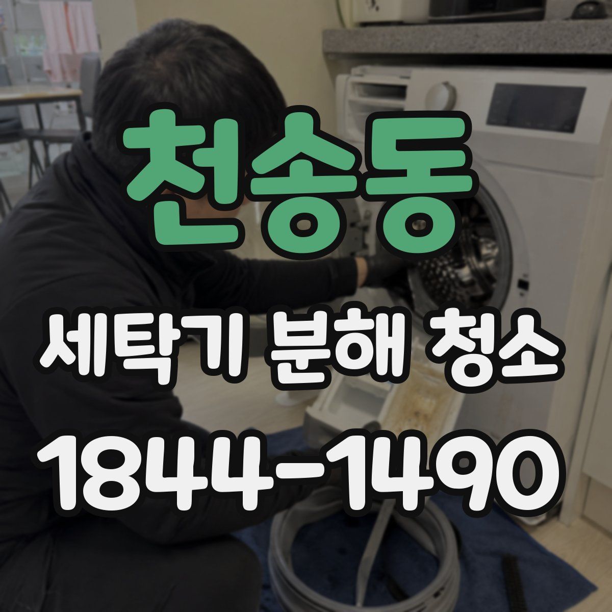 천송동 세탁기 분해 청소