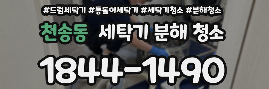 천송동 세탁기 분해 청소
