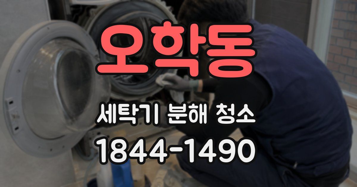 오학동 세탁기 분해 청소