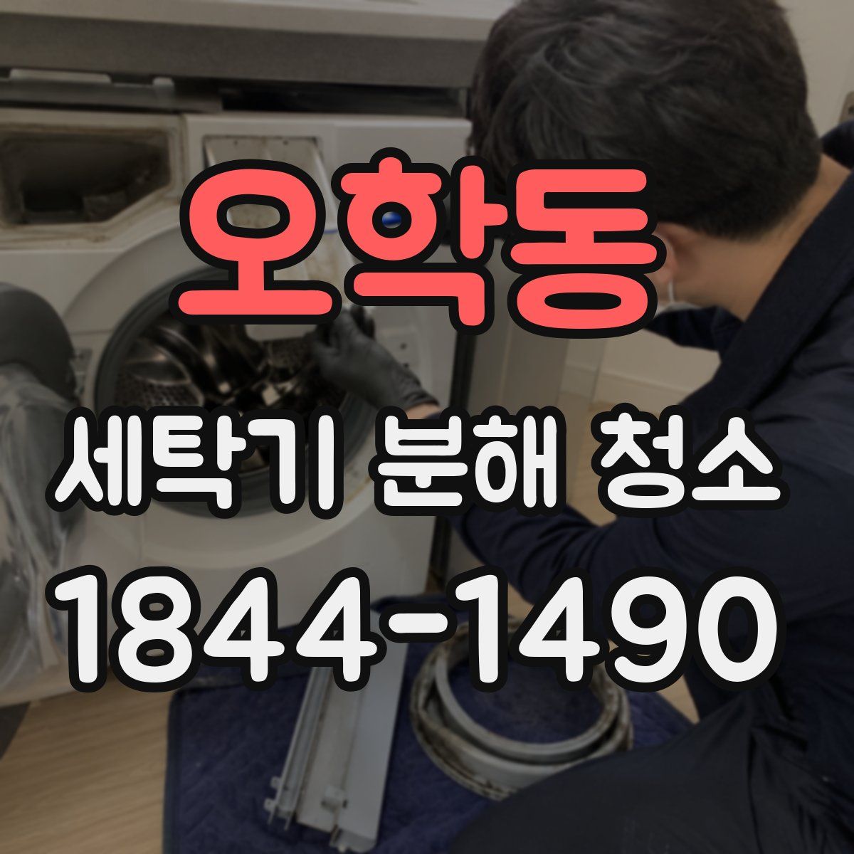 오학동 세탁기 분해 청소