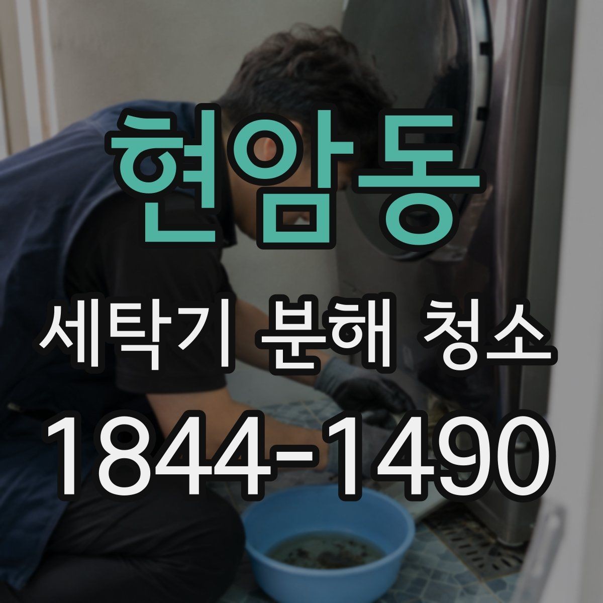 현암동 세탁기 분해 청소 아이 옷 빨래 전후 위생 확인해야 할 징후