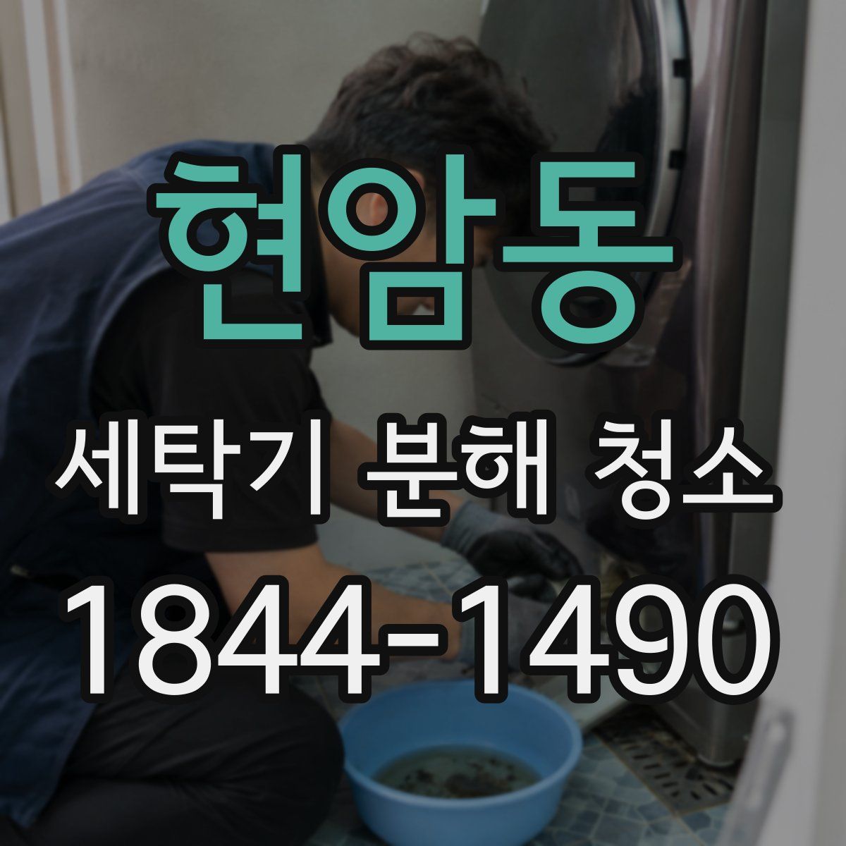 현암동 세탁기 분해 청소