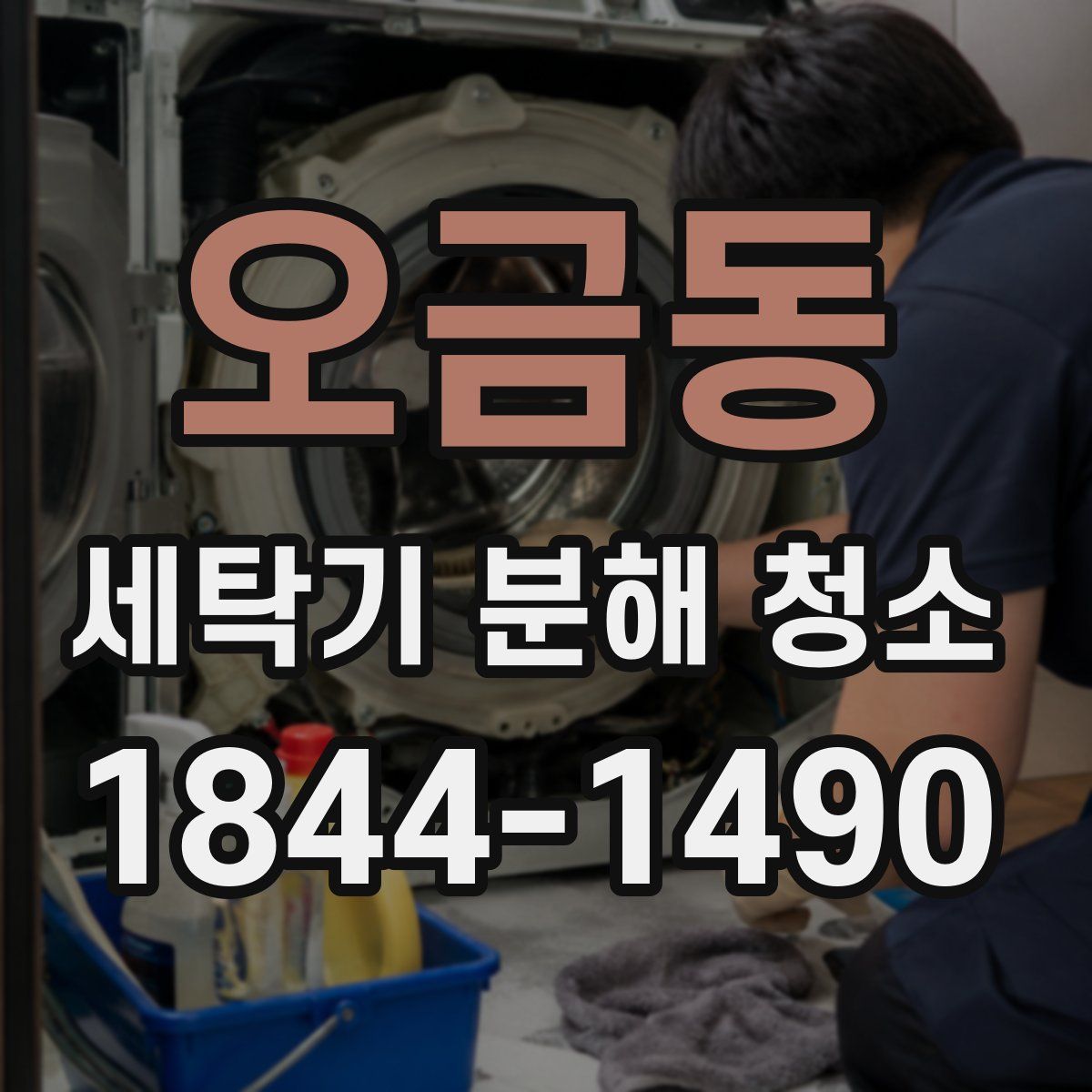 오금동 세탁기 분해 청소