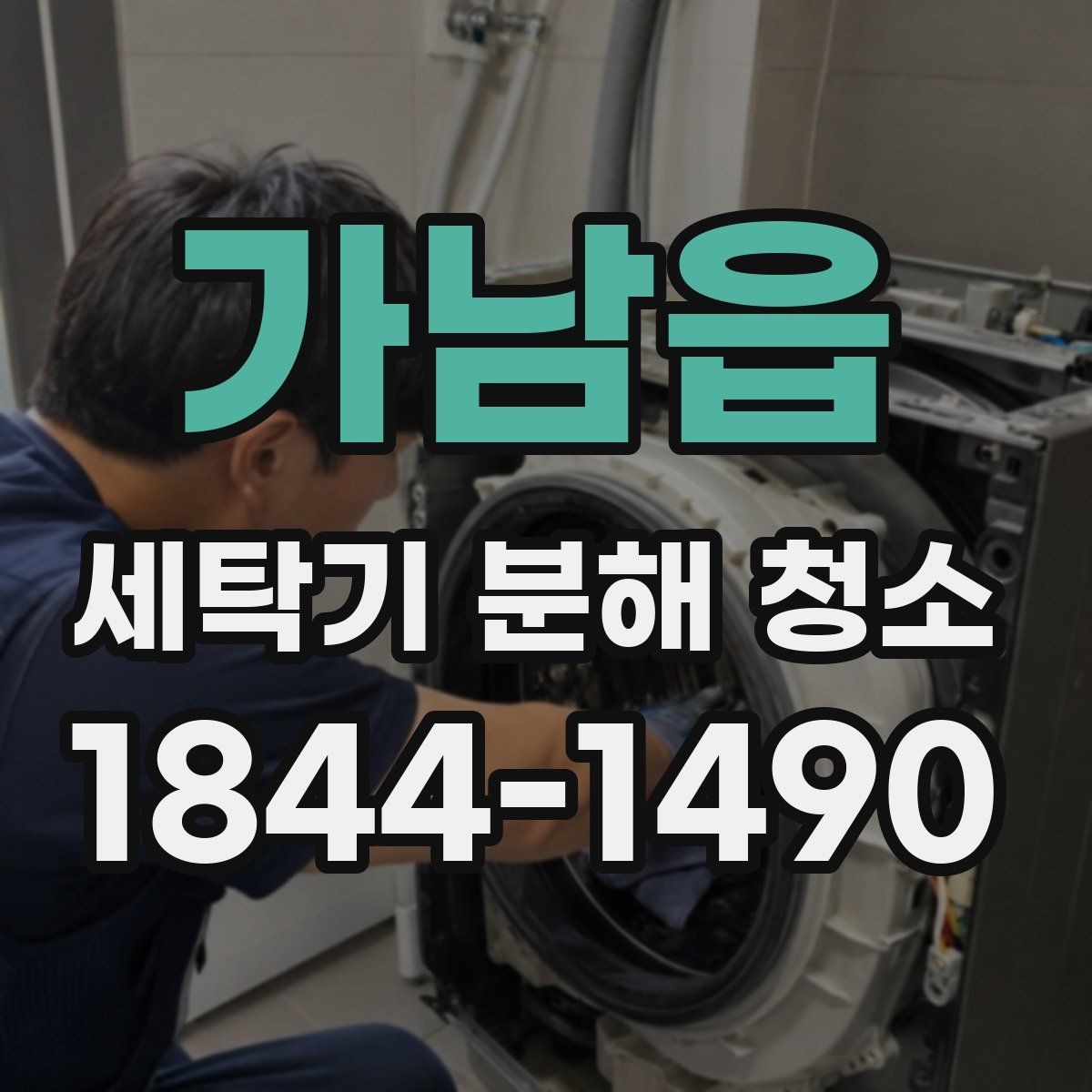 가남읍 세탁기 분해 청소 이사 전 위생 점검에 포함할 항목