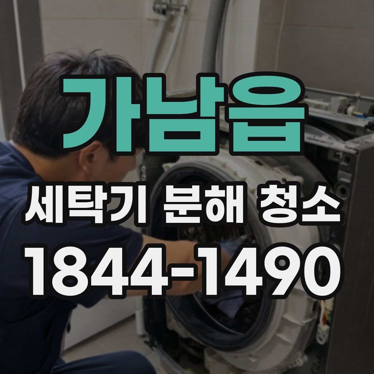 가남읍 세탁기 분해 청소