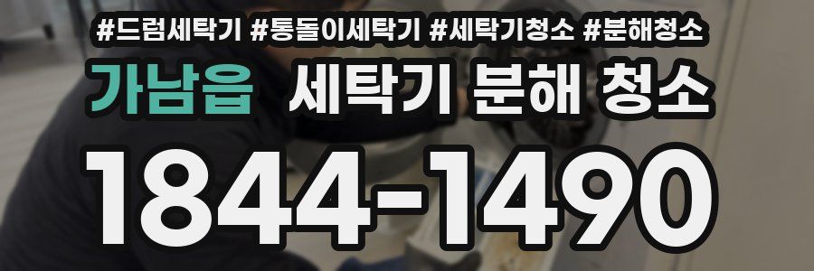 가남읍 세탁기 분해 청소