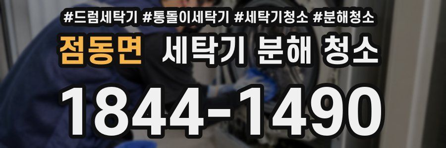 점동면 세탁기 분해 청소