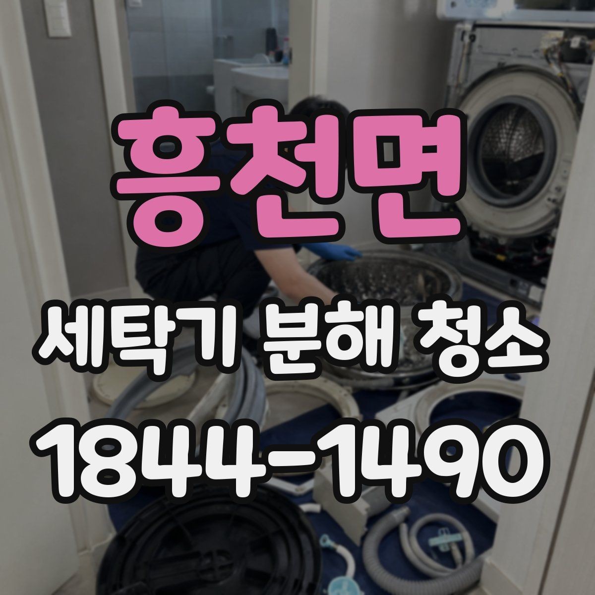 흥천면 세탁기 분해 청소 세탁량이 많을수록 오염이 빨라지는 이유