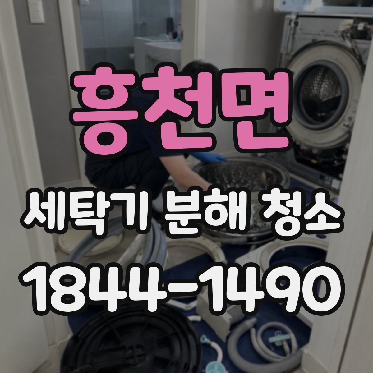 흥천면 세탁기 분해 청소