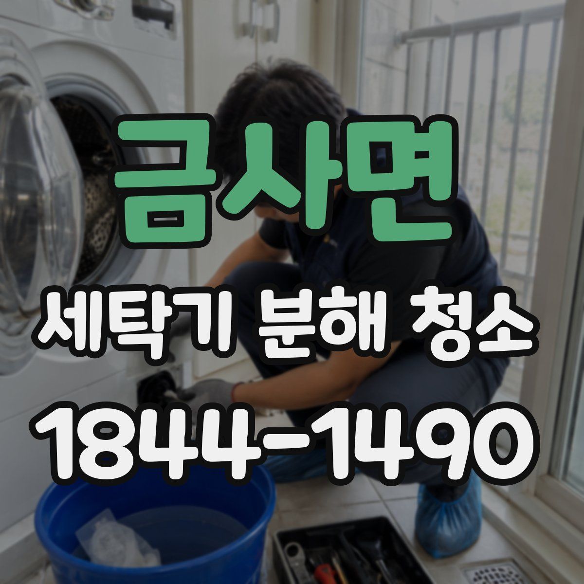 금사면 세탁기 분해 청소
