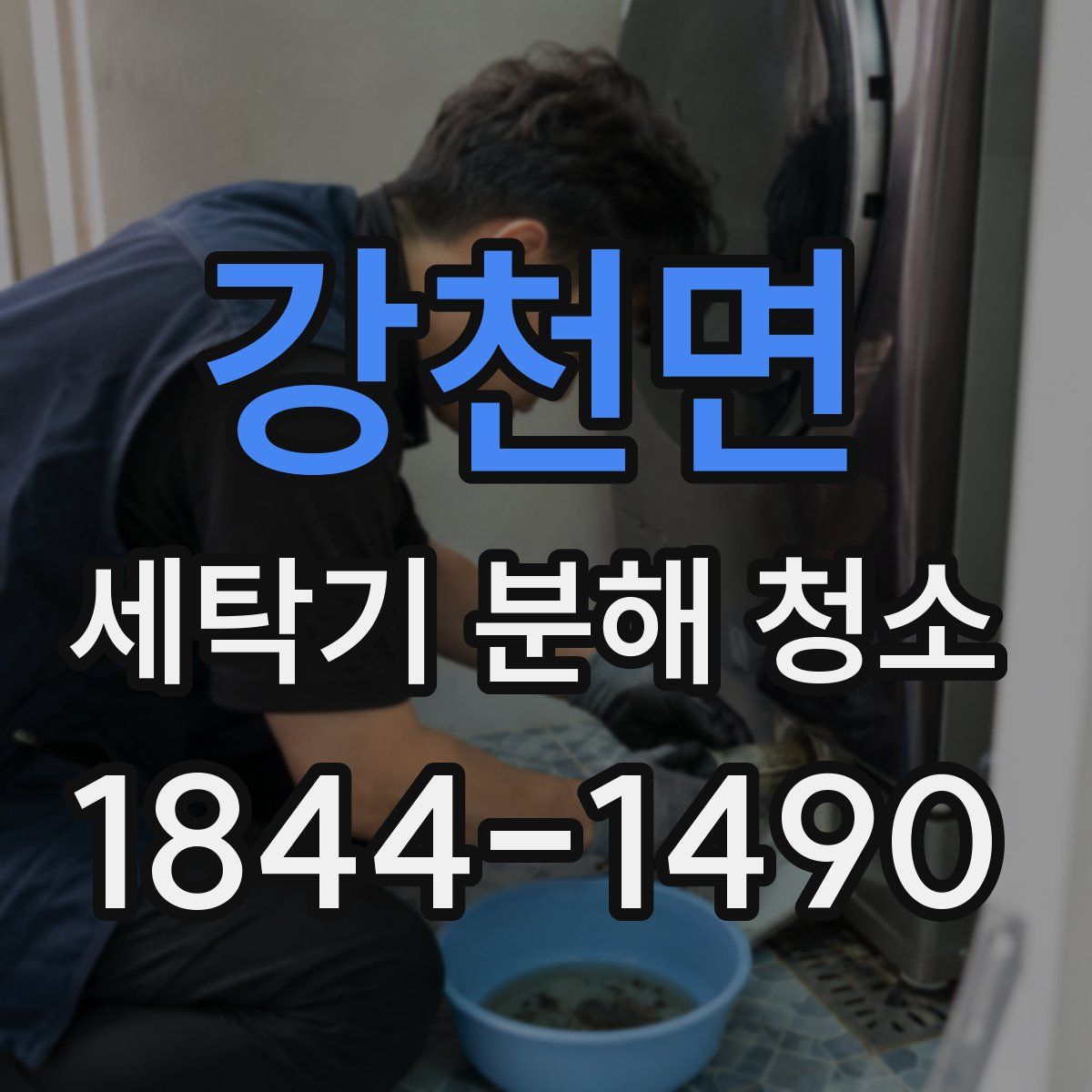 강천면 세탁기 분해 청소