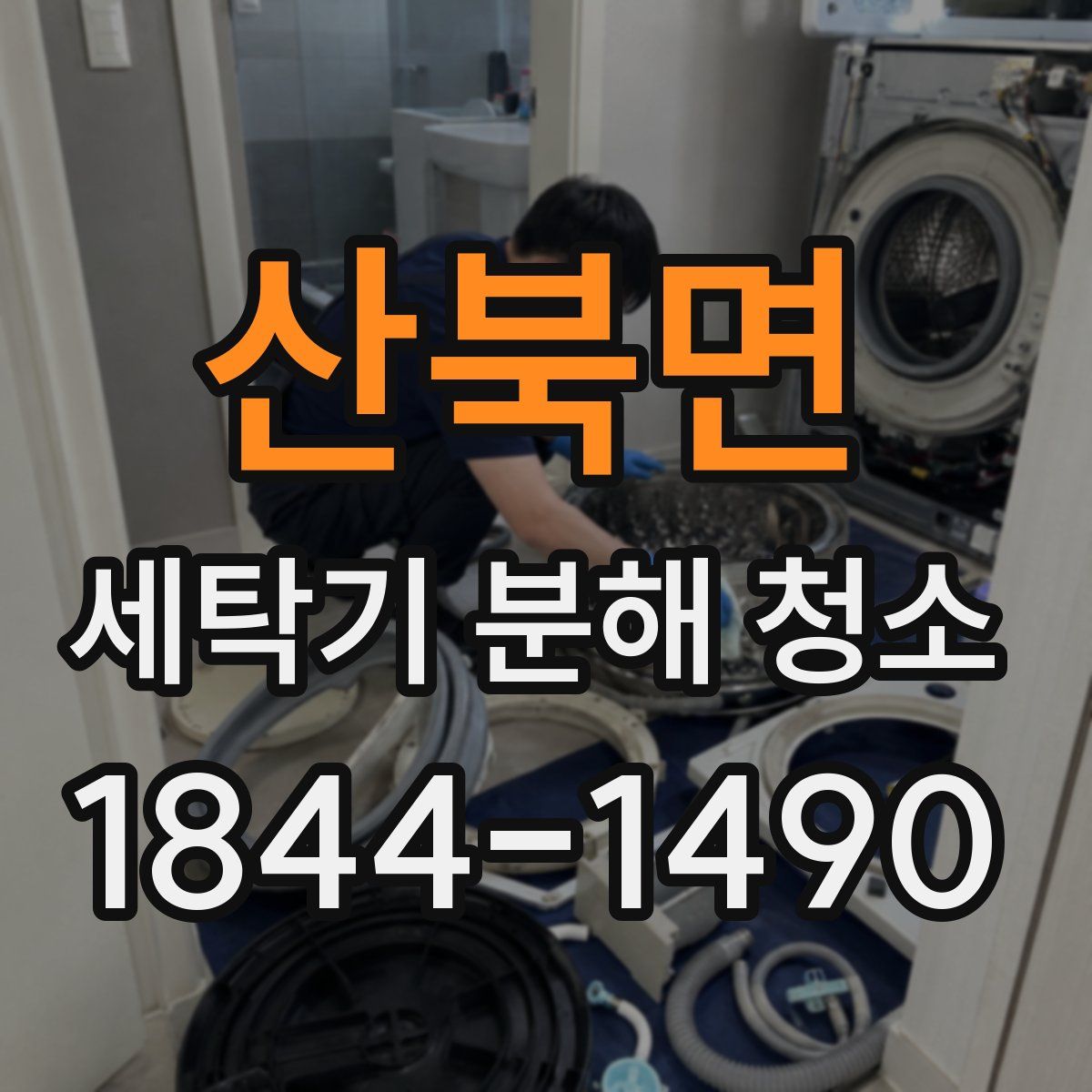 산북면 세탁기 분해 청소