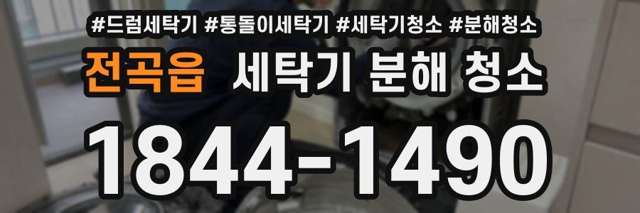 전곡읍 세탁기 분해 청소