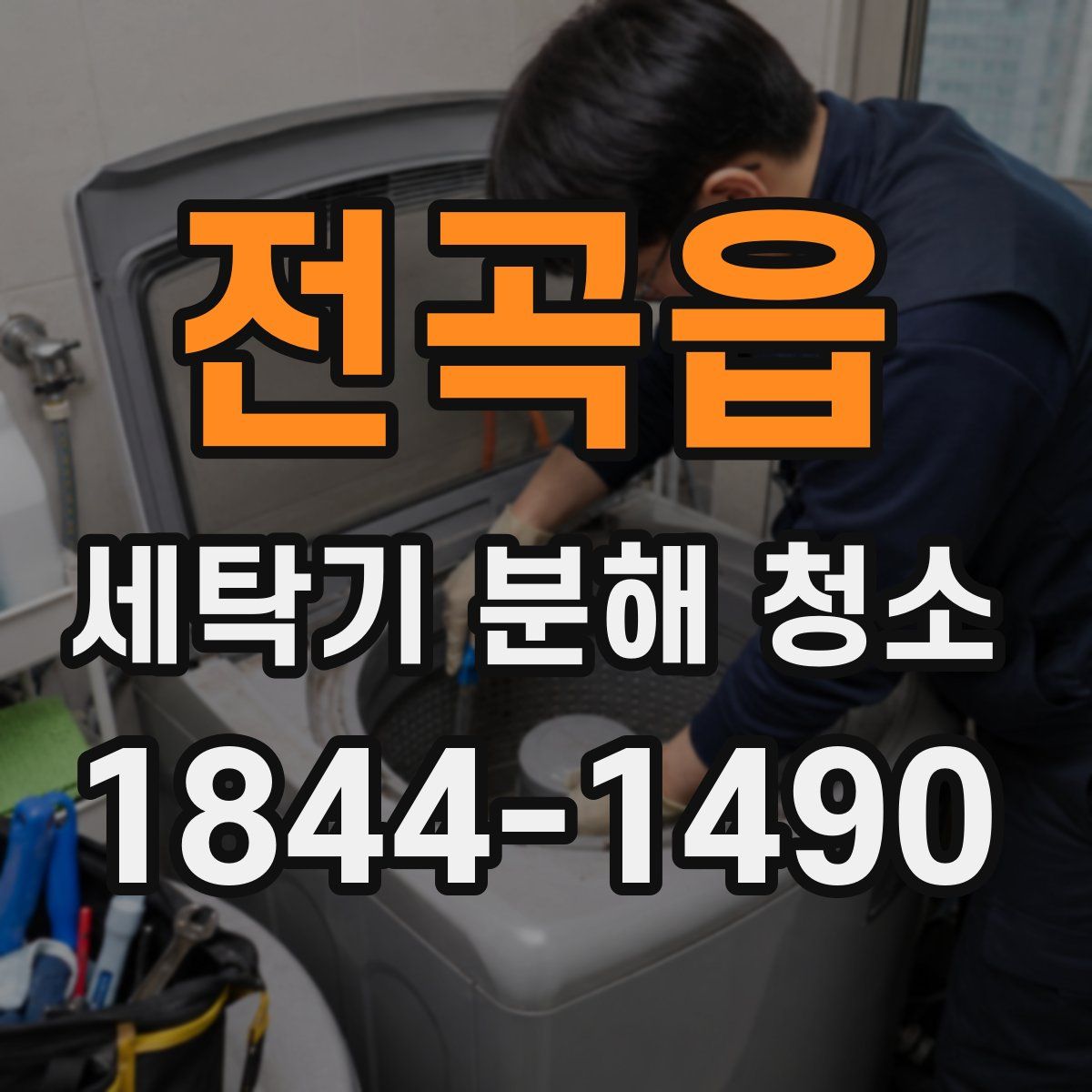 전곡읍 세탁기 분해 청소