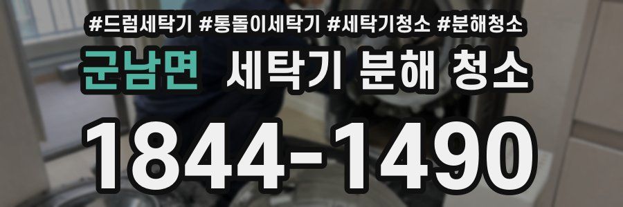 군남면 세탁기 분해 청소