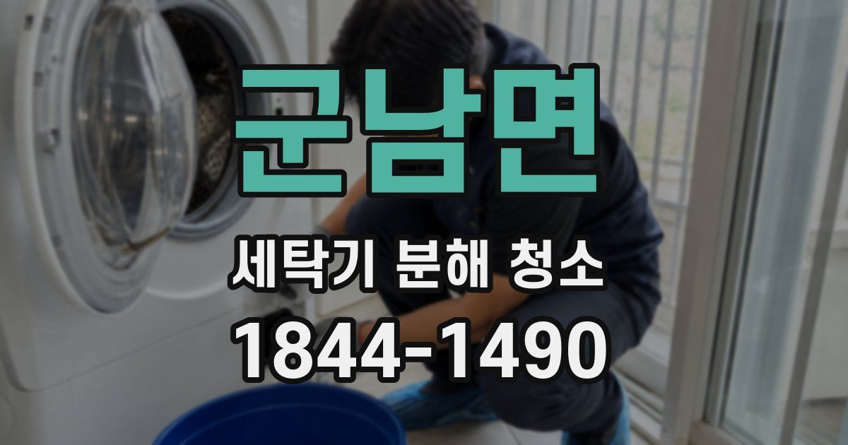 군남면 세탁기 분해 청소