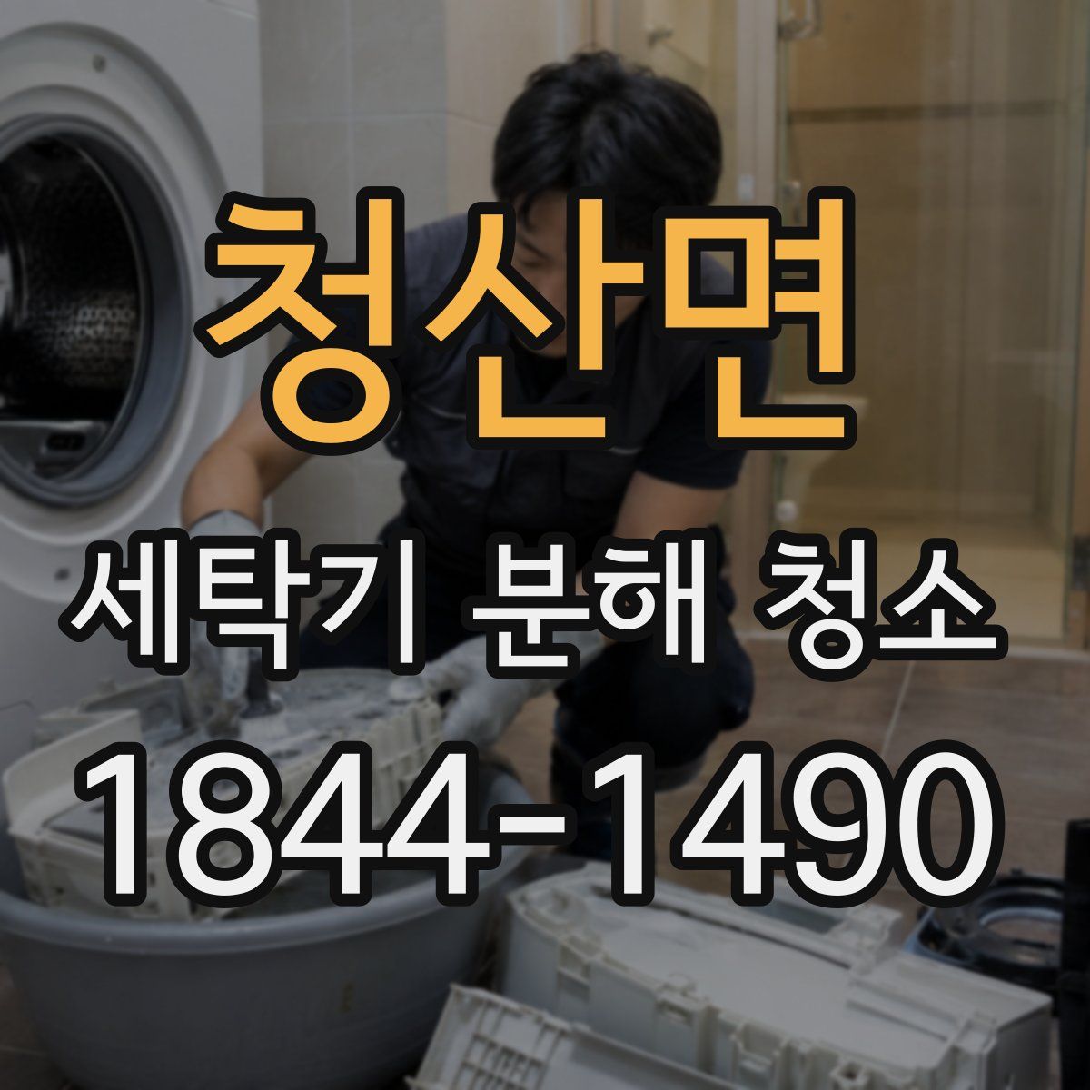 청산면 세탁기 분해 청소