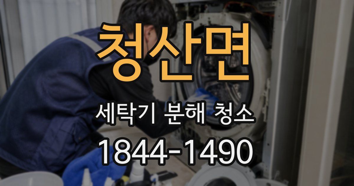 청산면 세탁기 분해 청소