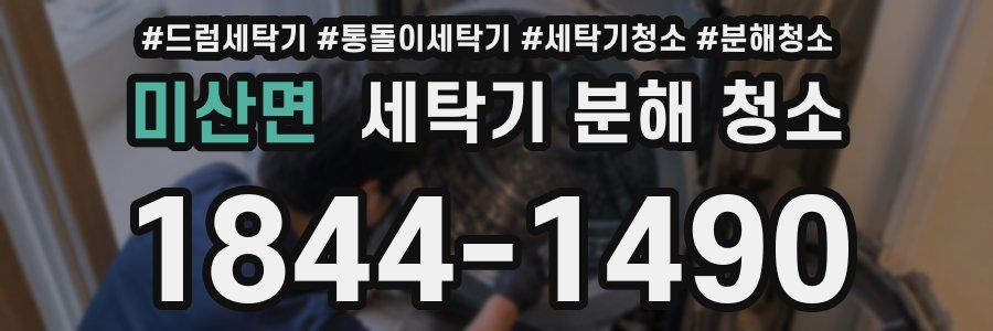 미산면 세탁기 분해 청소