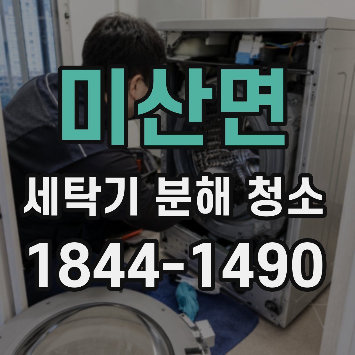 미산면 세탁기 분해 청소