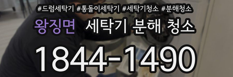 왕징면 세탁기 분해 청소