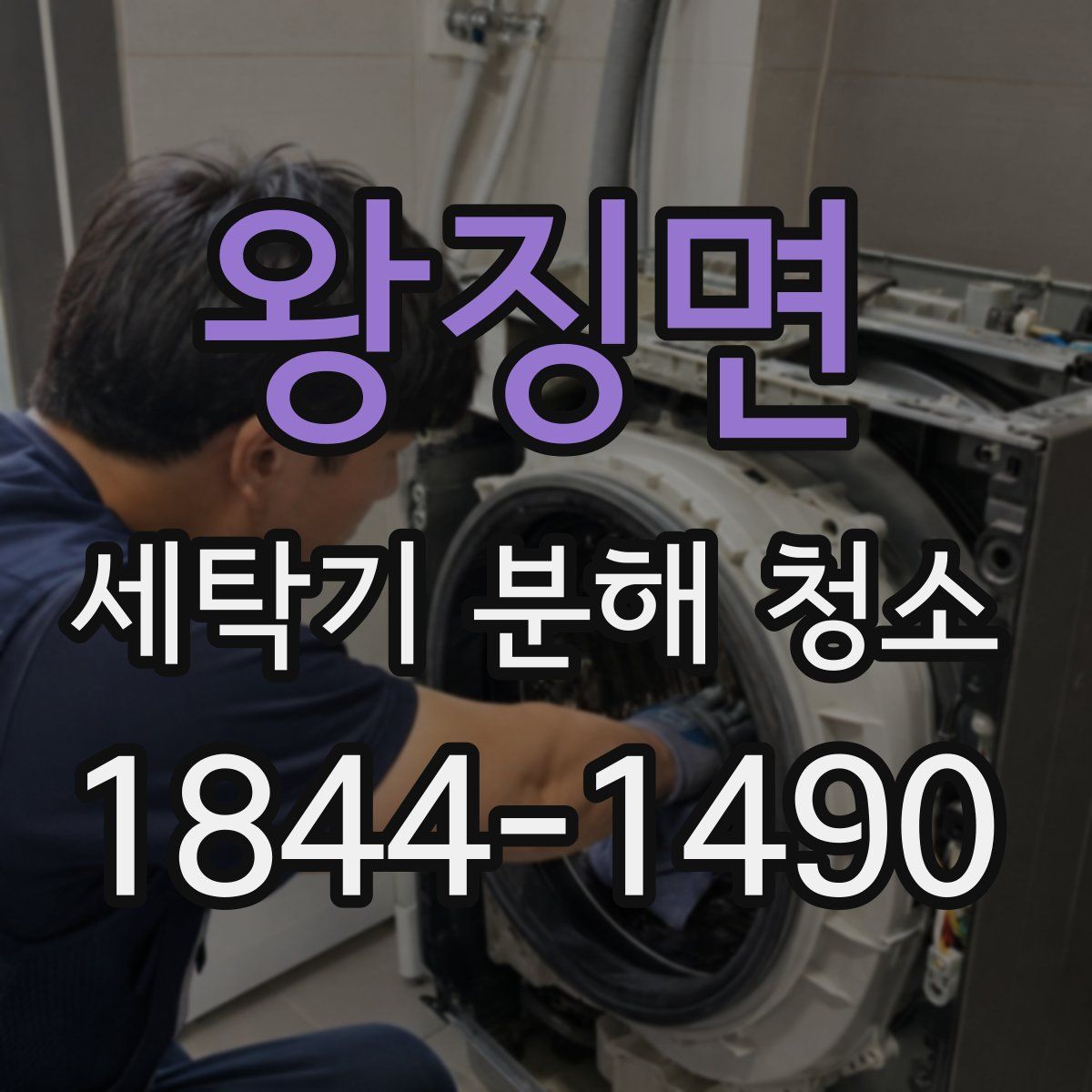 왕징면 세탁기 분해 청소