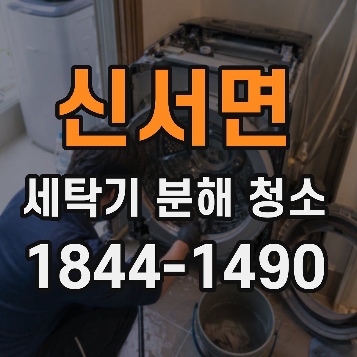 신서면 세탁기 분해 청소