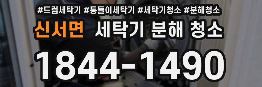 신서면 세탁기 분해 청소