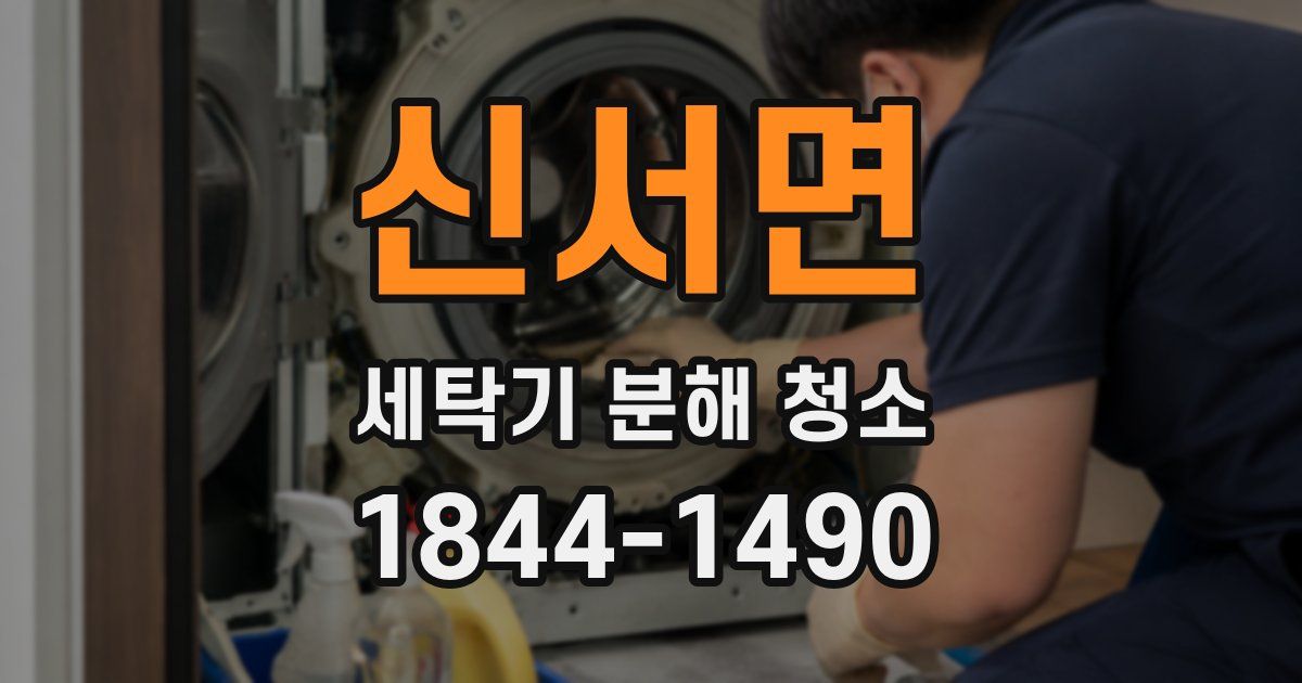 신서면 세탁기 분해 청소