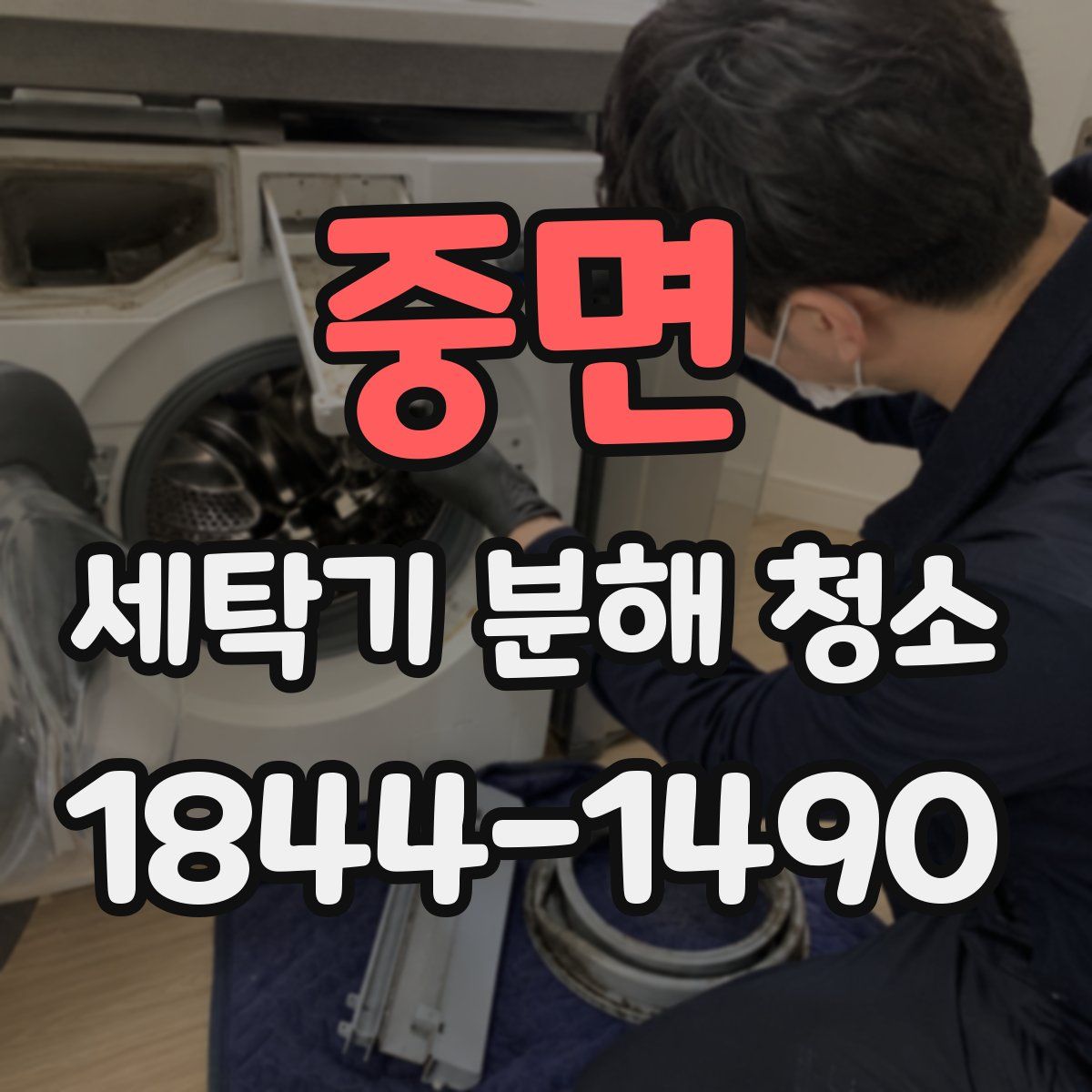 중면 세탁기 분해 청소