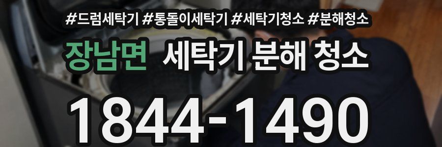 장남면 세탁기 분해 청소