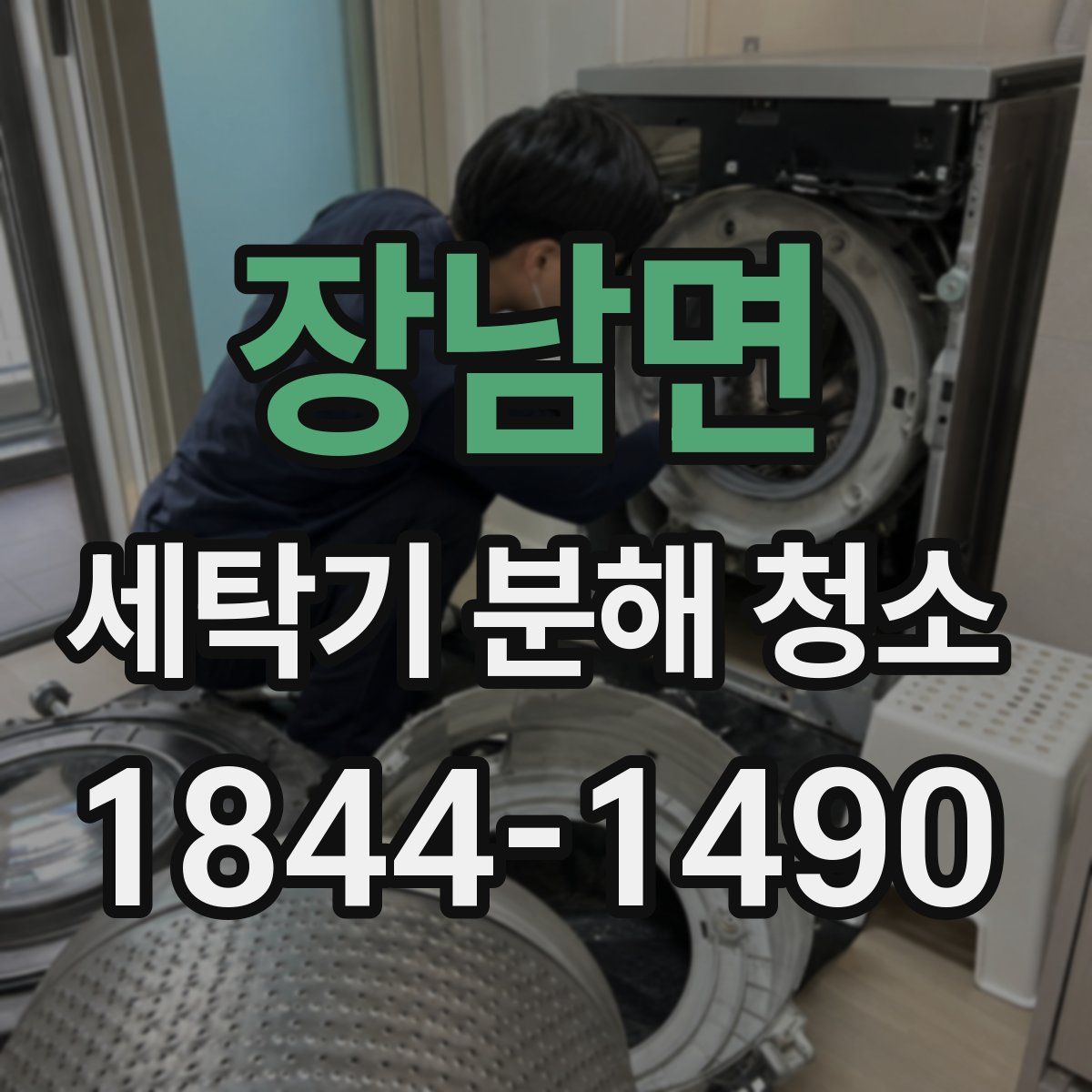 장남면 세탁기 분해 청소