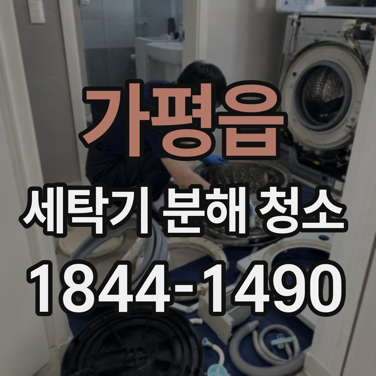 가평읍 세탁기 분해 청소