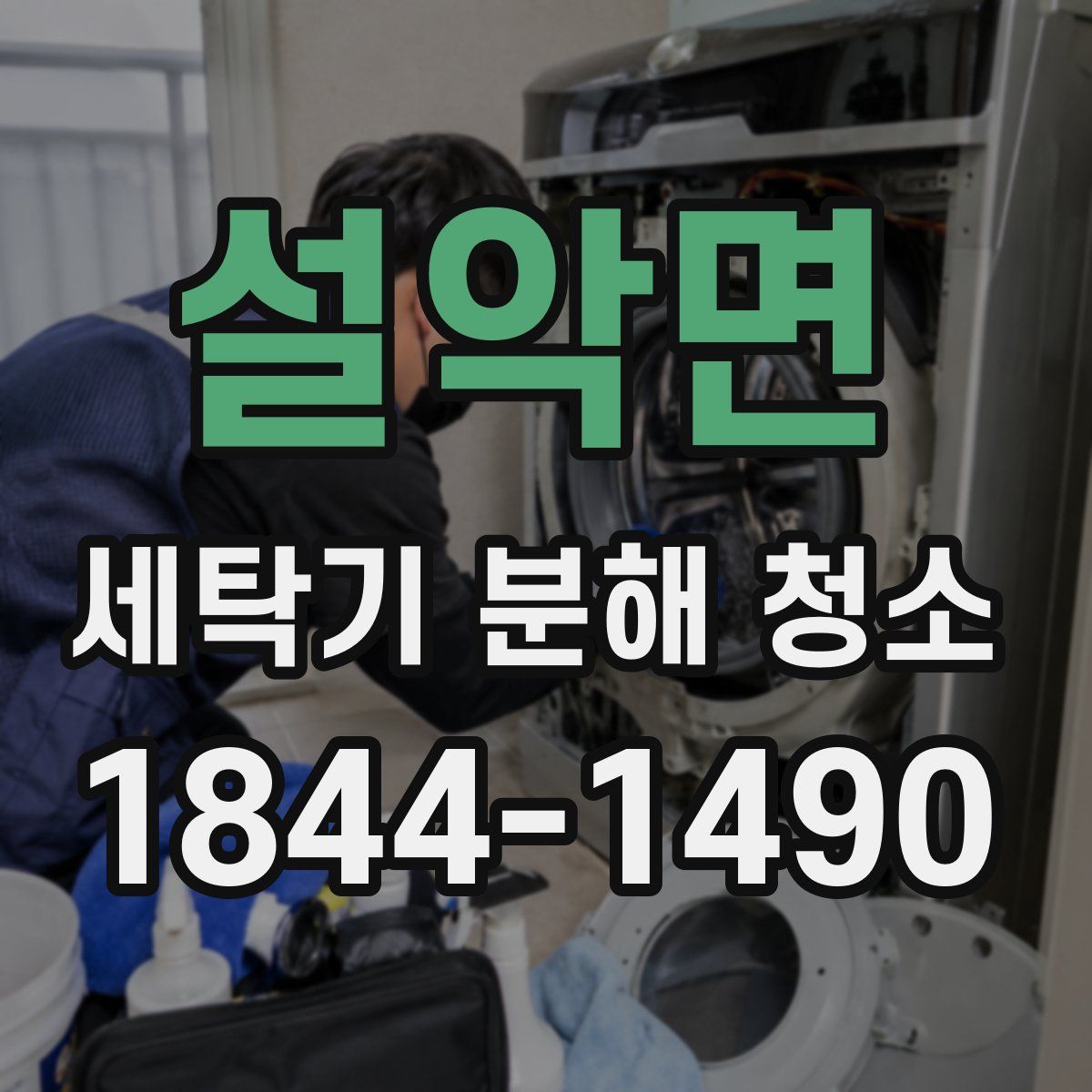 설악면 세탁기 분해 청소