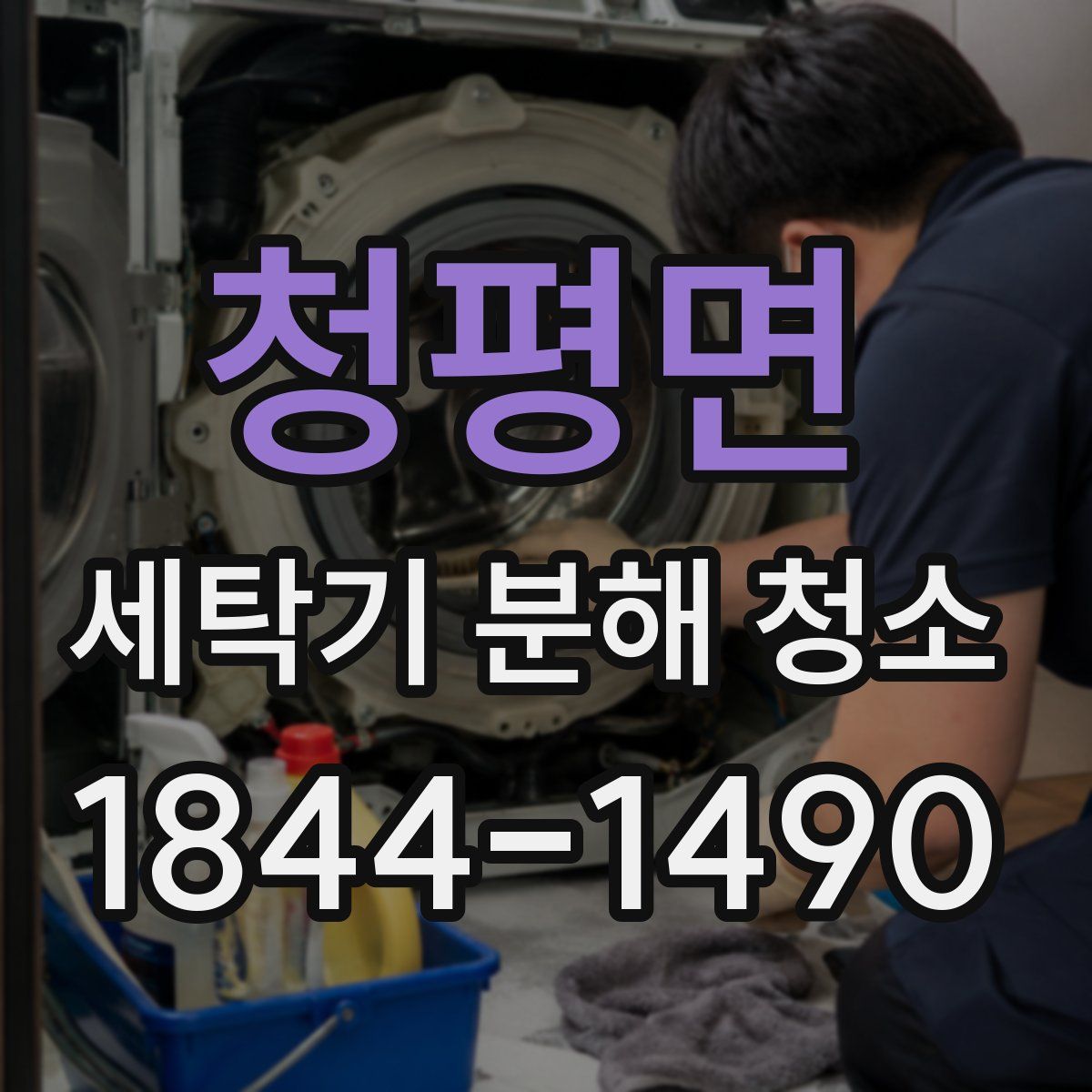 청평면 세탁기 분해 청소