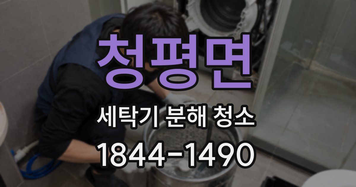청평면 세탁기 분해 청소